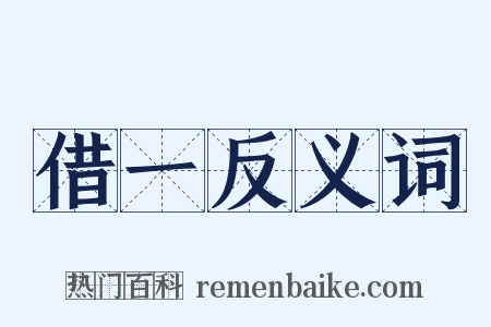 借一反义词是什么意思的图片